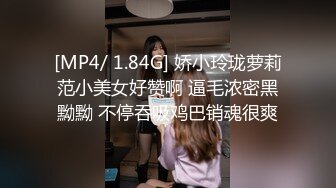 [MP4/ 1.84G] 娇小玲珑萝莉范小美女好赞啊 逼毛浓密黑黝黝 不停吞吸鸡巴销魂很爽