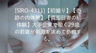 [SIRO-4311]【初撮り】【奇跡の肉体美】【真面目妻の初体験】大手企業で働く29歳の若妻が刺激を求めて参戦する。