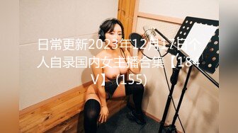 日常更新2023年12月17日个人自录国内女主播合集【184V】 (155)