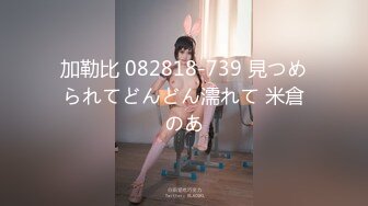 [MP4/2.68G]卧槽~压轴~好纯洁大女孩~【三姐妹花】调教被操~内射