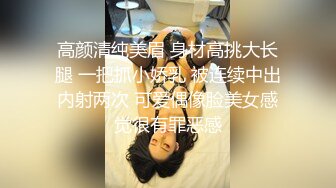 高颜清纯美眉 身材高挑大长腿 一把抓小娇乳 被连续中出内射两次 可爱偶像脸美女感觉很有罪恶感