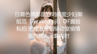 日裔色情影星刘玥闺蜜少妇御姐范「Ayako Fuji」OF露脸私拍 把炮友带到储物室偷情激烈后入无套内射