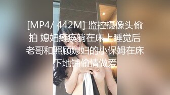 [MP4/ 442M] 监控摄像头偷拍 媳妇瘫痪躺在床上睡觉后老哥和照顾媳妇的小保姆在床下地铺偷情做爱