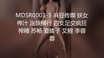 MDSR0001-5 麻豆传媒 妖女榨汁 淫妖横行 四女足交疯狂榨精 苏畅 夏晴子 艾鲤 李蓉蓉