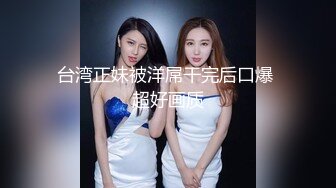 【王哥约炮专家】两男两女有创意，色情麻将脱衣服，少妇输的裸体了轮番啪啪干几炮，刺激淫荡别出心裁