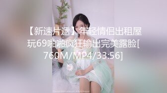 【新速片遞】年轻情侣出租屋玩69啪啪疯狂输出完美露脸[760M/MP4/33:56]