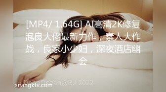 [MP4/ 1.64G] AI高清2K修复泡良大佬最新力作，素人大作战，良家小少妇，深夜酒店幽会