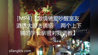 [MP4]【激情做爱吵醒室友 酒后大胆去诱惑❤️两个上下铺的学长亲密对我调教】