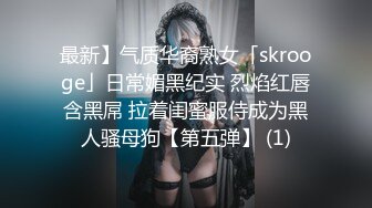 最新】气质华裔熟女「skrooge」日常媚黑纪实 烈焰红唇含黑屌 拉着闺蜜服侍成为黑人骚母狗【第五弹】 (1)